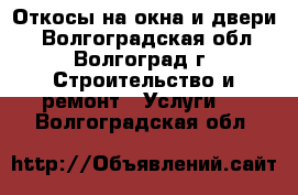 Откосы на окна и двери. - Волгоградская обл., Волгоград г. Строительство и ремонт » Услуги   . Волгоградская обл.